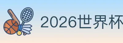 2026世界杯竞猜官方网站 logo